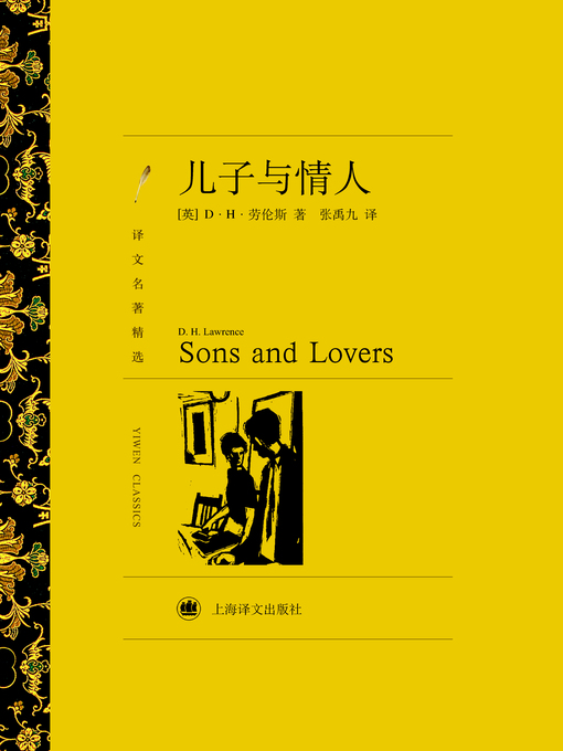 Title details for 儿子与情人（译文名著精选）（Sons and Lovers (Selected translation masterwork)） by (英)D·H·劳伦斯（(UK) D·H Lawrence） - Available